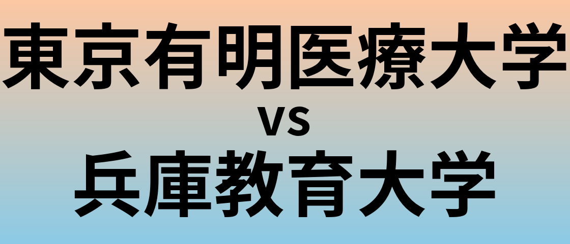 東京有明医療大学と兵庫教育大学 のどちらが良い大学?