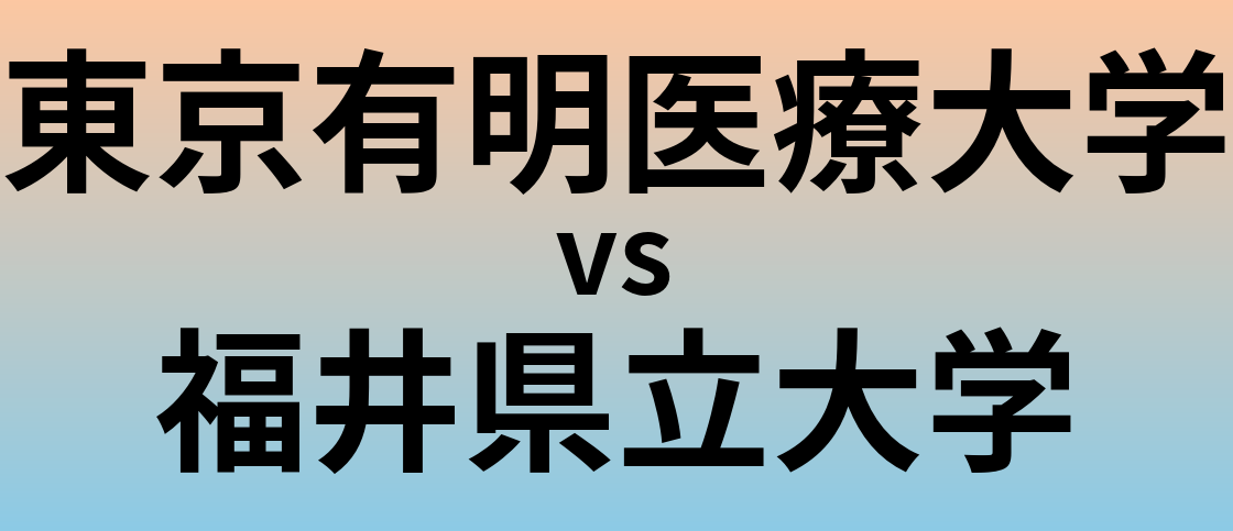 東京有明医療大学と福井県立大学 のどちらが良い大学?