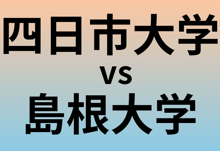 四日市大学と島根大学 のどちらが良い大学?