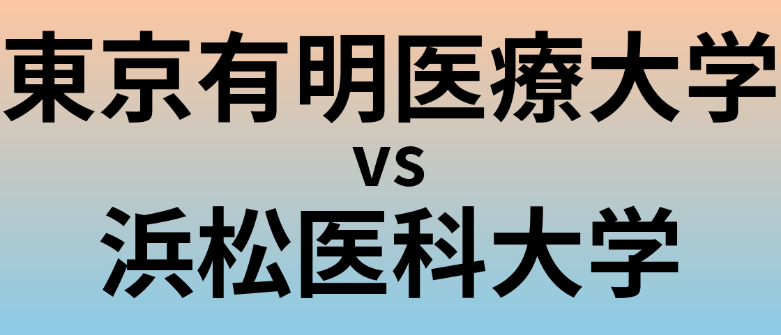 東京有明医療大学と浜松医科大学 のどちらが良い大学?