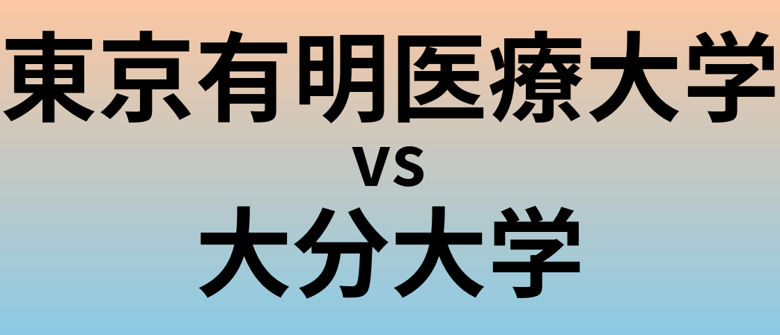 東京有明医療大学と大分大学 のどちらが良い大学?