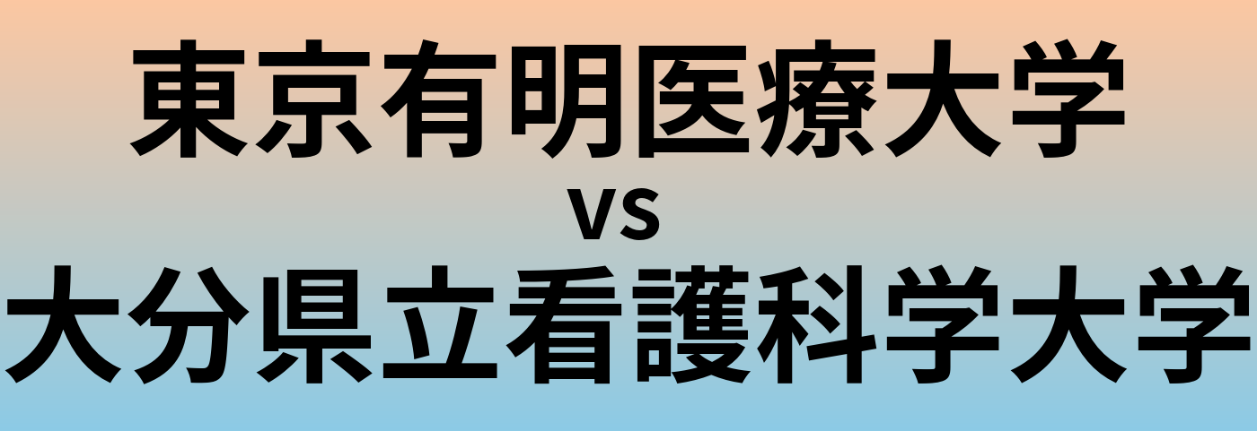 東京有明医療大学と大分県立看護科学大学 のどちらが良い大学?