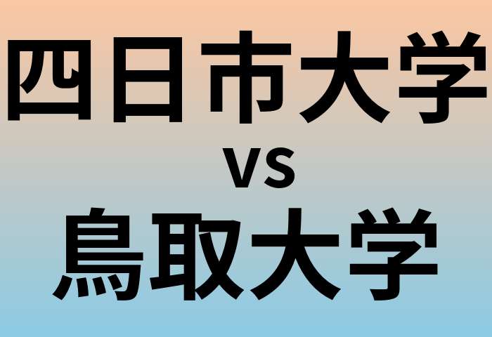 四日市大学と鳥取大学 のどちらが良い大学?