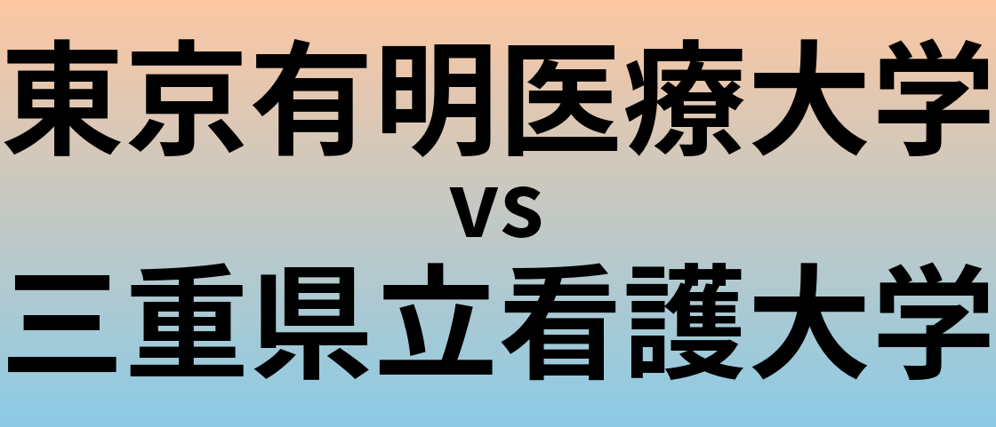 東京有明医療大学と三重県立看護大学 のどちらが良い大学?