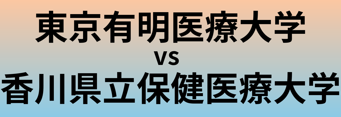 東京有明医療大学と香川県立保健医療大学 のどちらが良い大学?