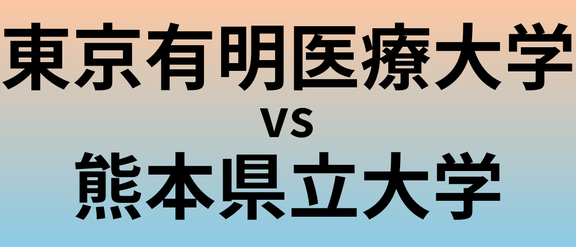 東京有明医療大学と熊本県立大学 のどちらが良い大学?