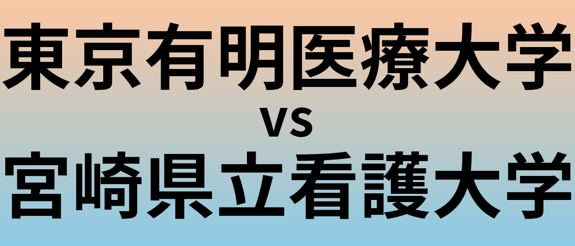 東京有明医療大学と宮崎県立看護大学 のどちらが良い大学?