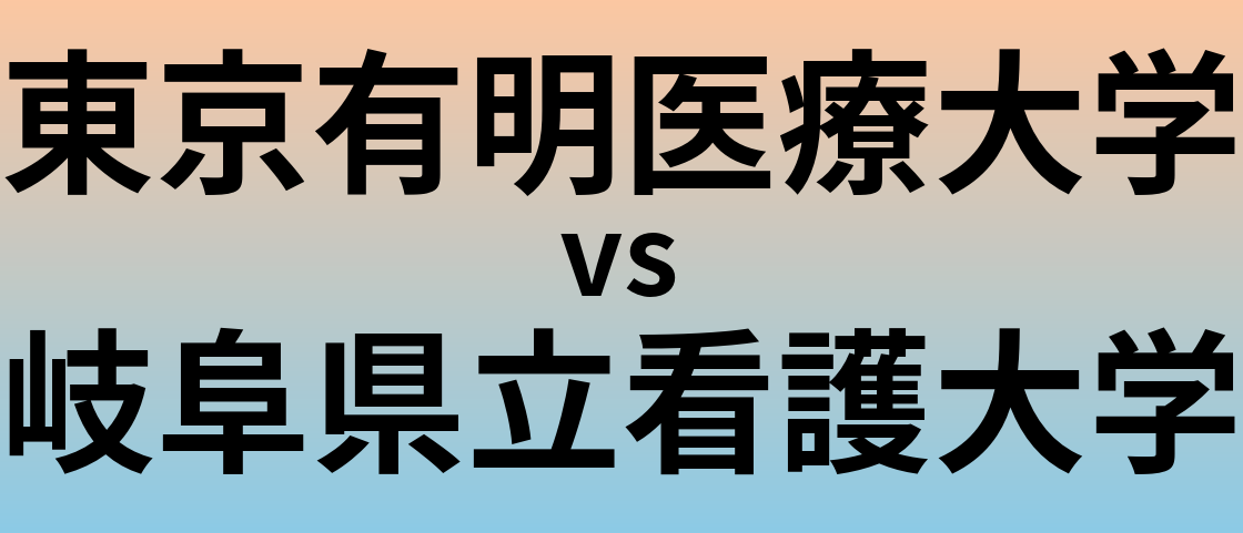 東京有明医療大学と岐阜県立看護大学 のどちらが良い大学?