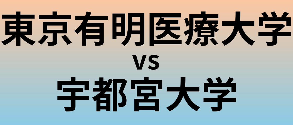 東京有明医療大学と宇都宮大学 のどちらが良い大学?