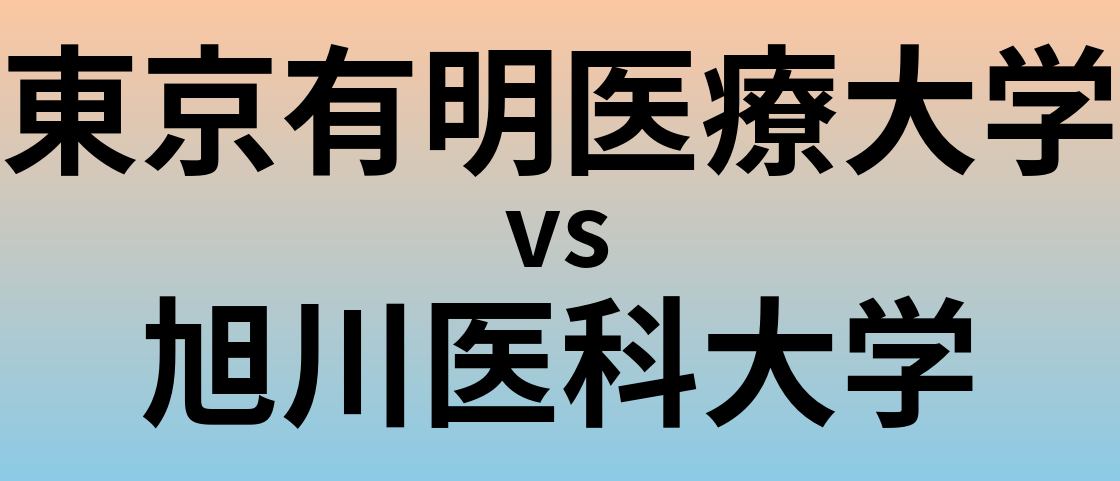 東京有明医療大学と旭川医科大学 のどちらが良い大学?