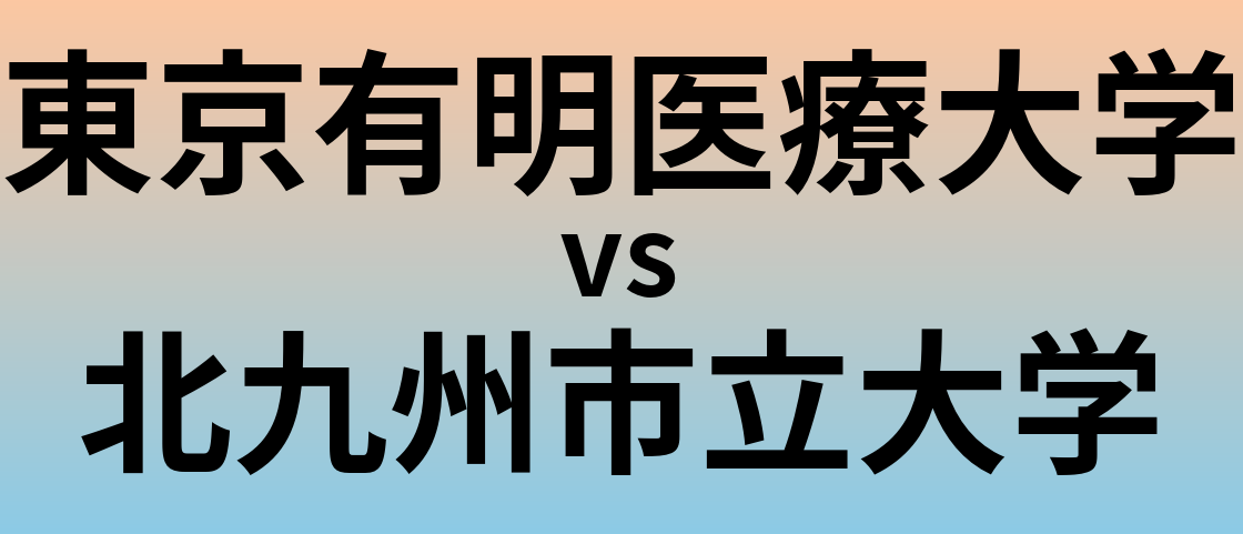 東京有明医療大学と北九州市立大学 のどちらが良い大学?