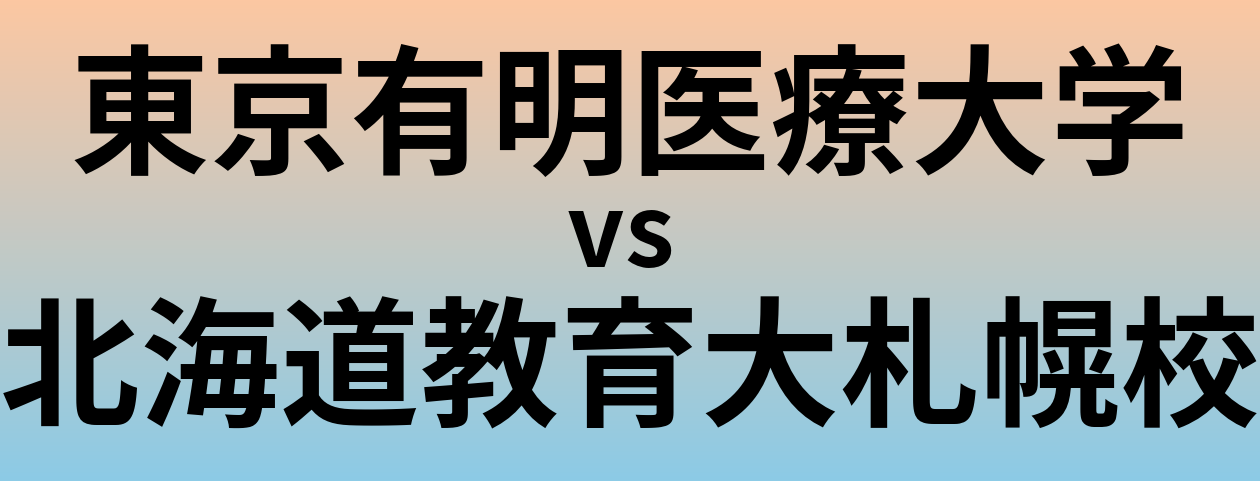 東京有明医療大学と北海道教育大札幌校 のどちらが良い大学?