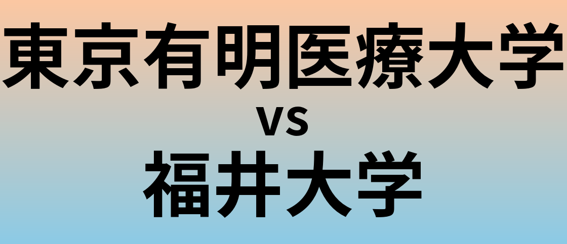 東京有明医療大学と福井大学 のどちらが良い大学?