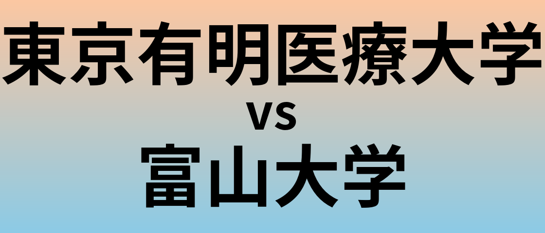 東京有明医療大学と富山大学 のどちらが良い大学?