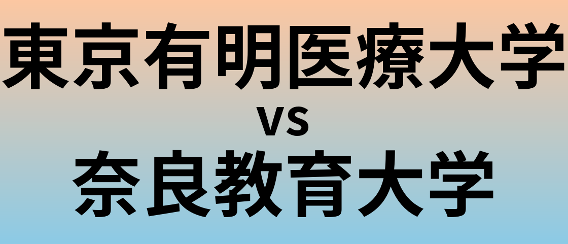 東京有明医療大学と奈良教育大学 のどちらが良い大学?