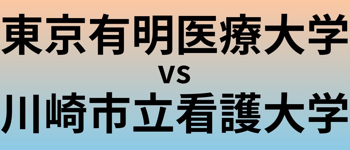 東京有明医療大学と川崎市立看護大学 のどちらが良い大学?