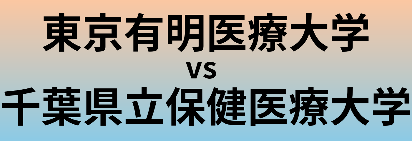 東京有明医療大学と千葉県立保健医療大学 のどちらが良い大学?