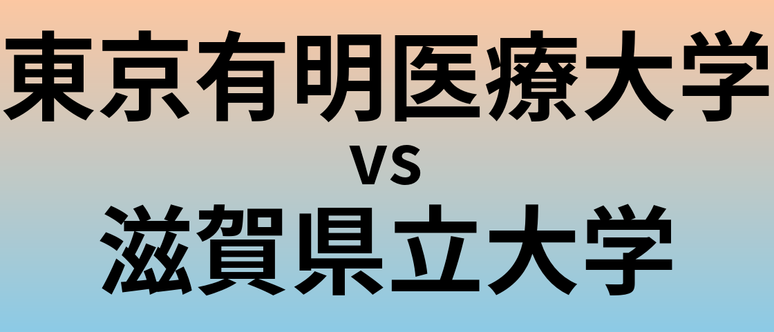 東京有明医療大学と滋賀県立大学 のどちらが良い大学?