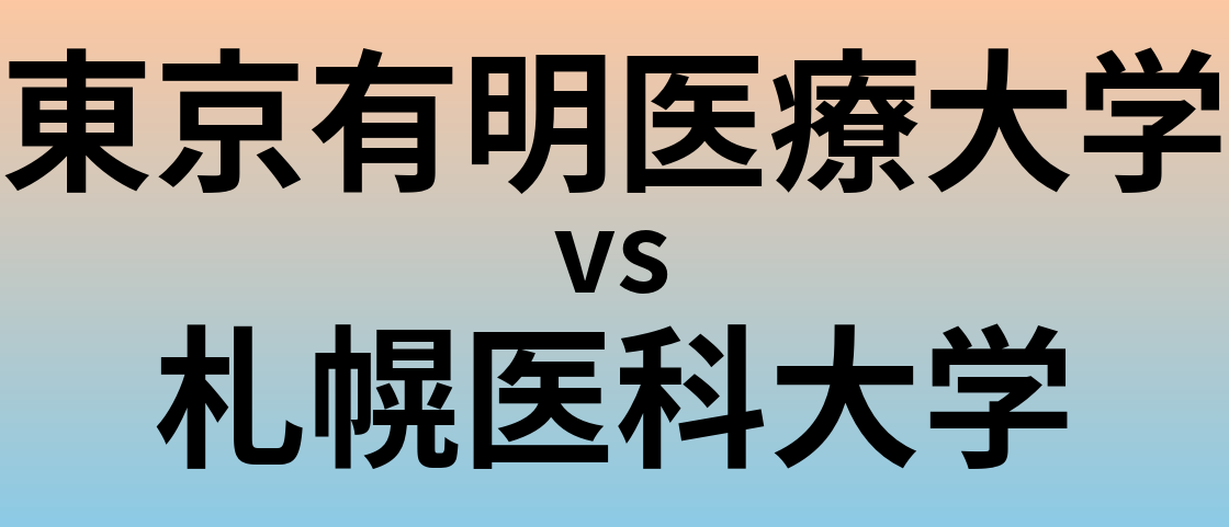 東京有明医療大学と札幌医科大学 のどちらが良い大学?