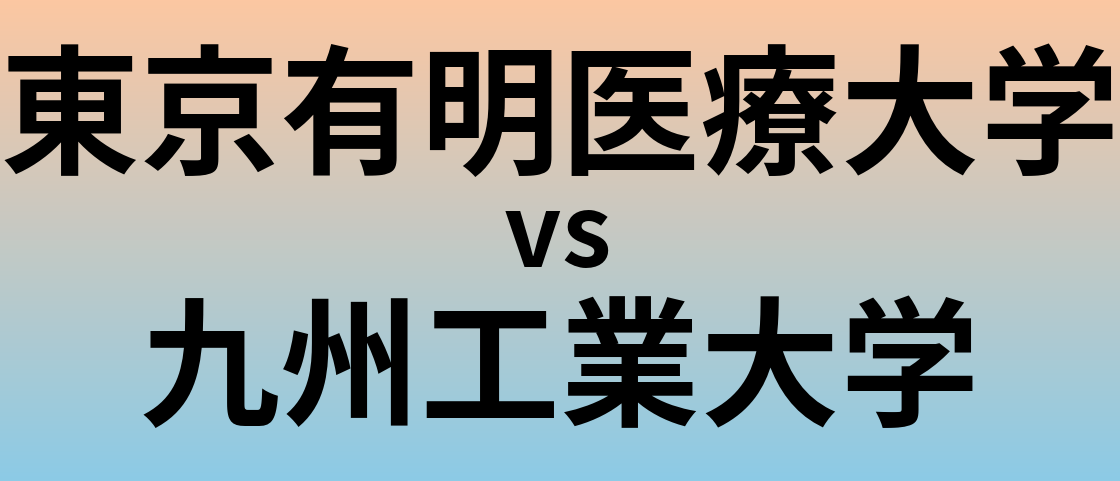 東京有明医療大学と九州工業大学 のどちらが良い大学?