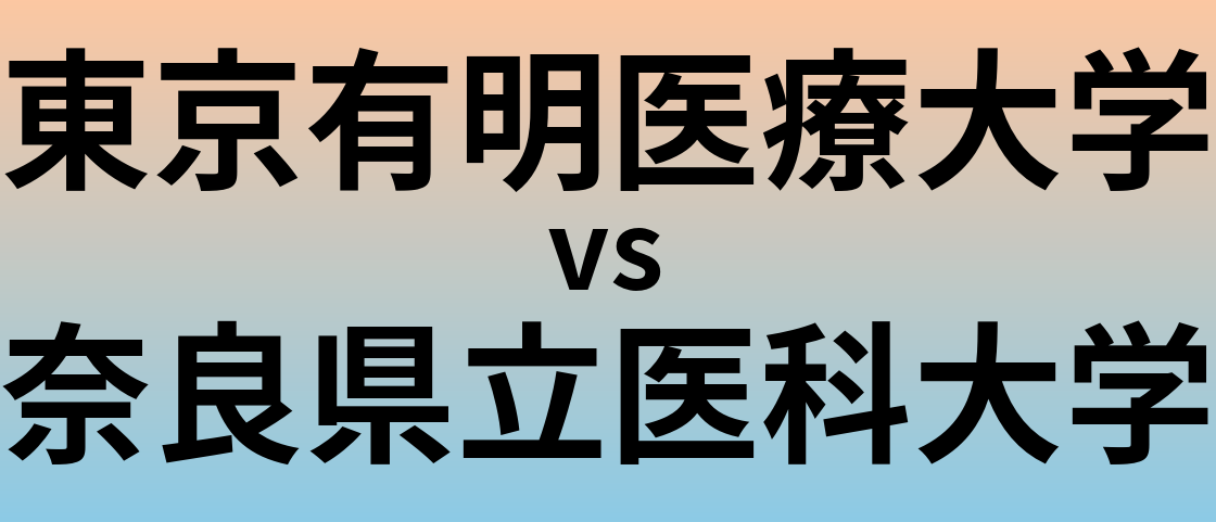 東京有明医療大学と奈良県立医科大学 のどちらが良い大学?