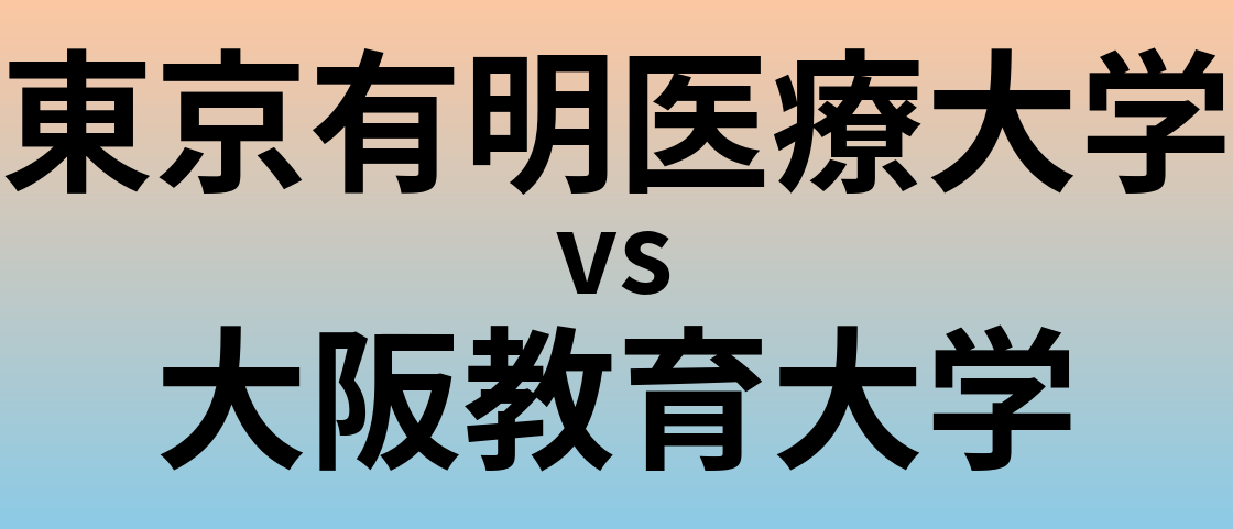 東京有明医療大学と大阪教育大学 のどちらが良い大学?