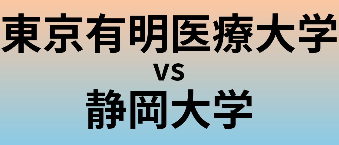 東京有明医療大学と静岡大学 のどちらが良い大学?