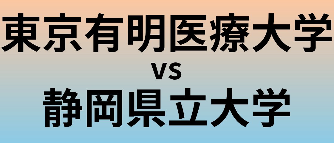 東京有明医療大学と静岡県立大学 のどちらが良い大学?