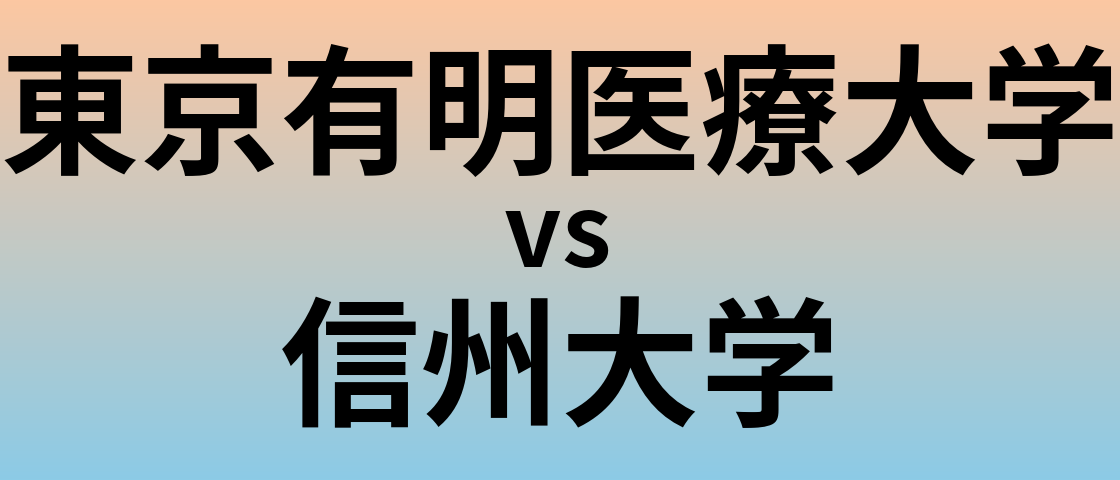 東京有明医療大学と信州大学 のどちらが良い大学?