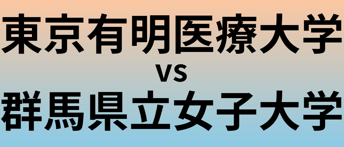 東京有明医療大学と群馬県立女子大学 のどちらが良い大学?