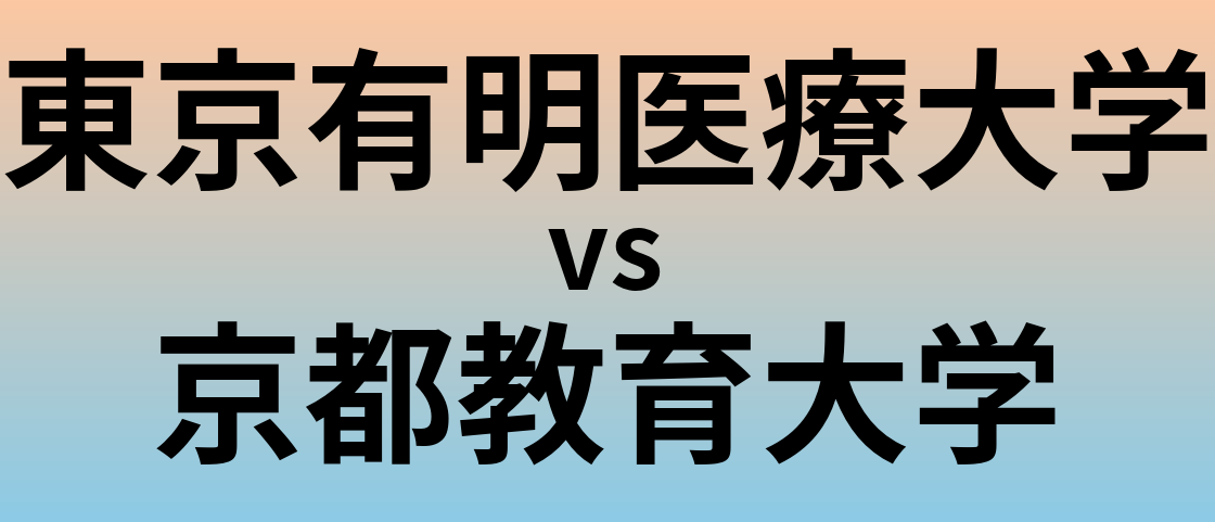 東京有明医療大学と京都教育大学 のどちらが良い大学?