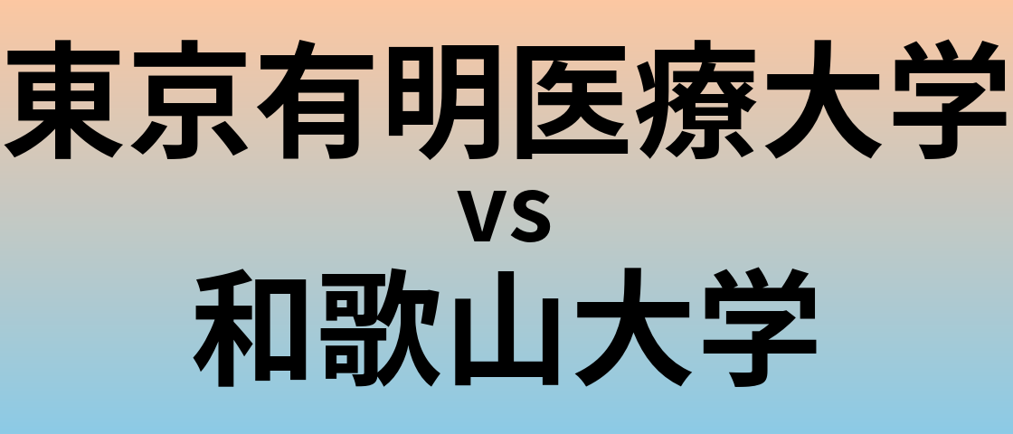 東京有明医療大学と和歌山大学 のどちらが良い大学?