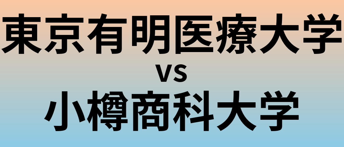 東京有明医療大学と小樽商科大学 のどちらが良い大学?