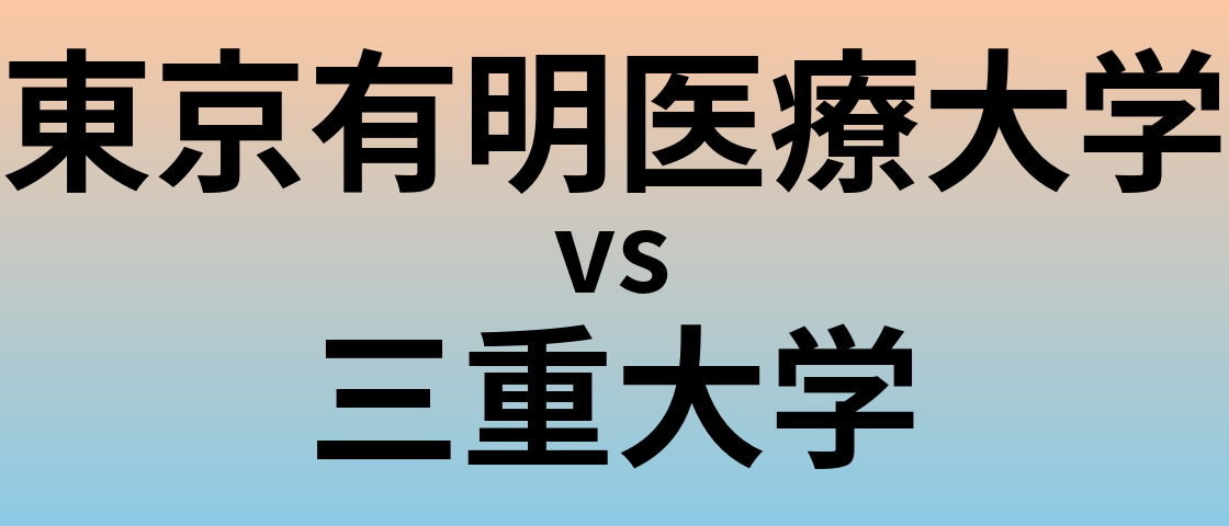 東京有明医療大学と三重大学 のどちらが良い大学?