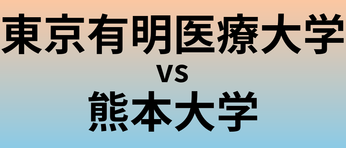 東京有明医療大学と熊本大学 のどちらが良い大学?