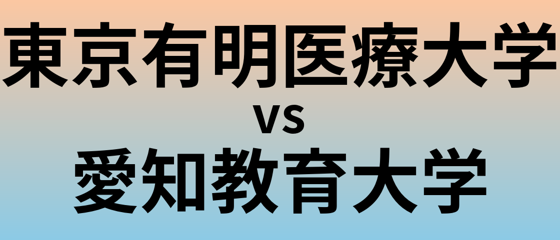東京有明医療大学と愛知教育大学 のどちらが良い大学?