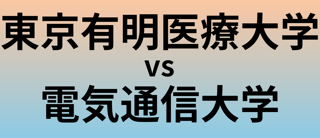東京有明医療大学と電気通信大学 のどちらが良い大学?