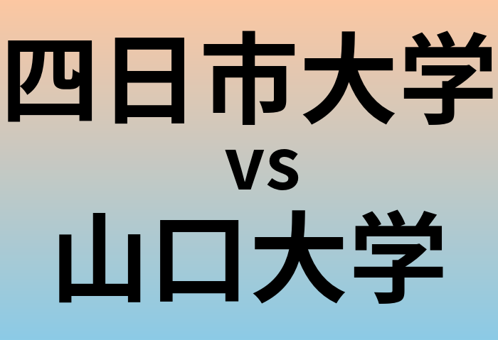 四日市大学と山口大学 のどちらが良い大学?