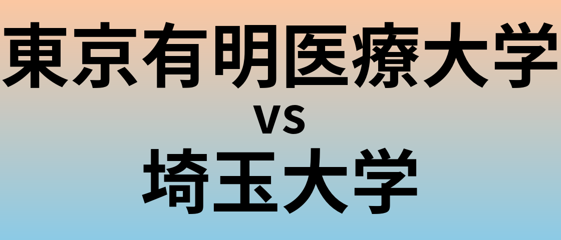 東京有明医療大学と埼玉大学 のどちらが良い大学?