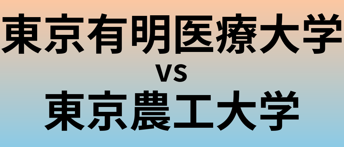 東京有明医療大学と東京農工大学 のどちらが良い大学?