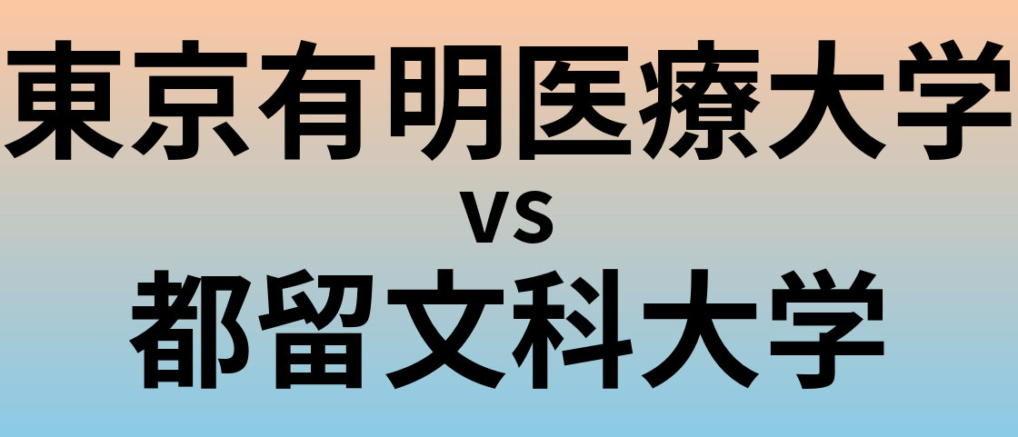 東京有明医療大学と都留文科大学 のどちらが良い大学?
