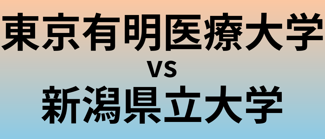 東京有明医療大学と新潟県立大学 のどちらが良い大学?