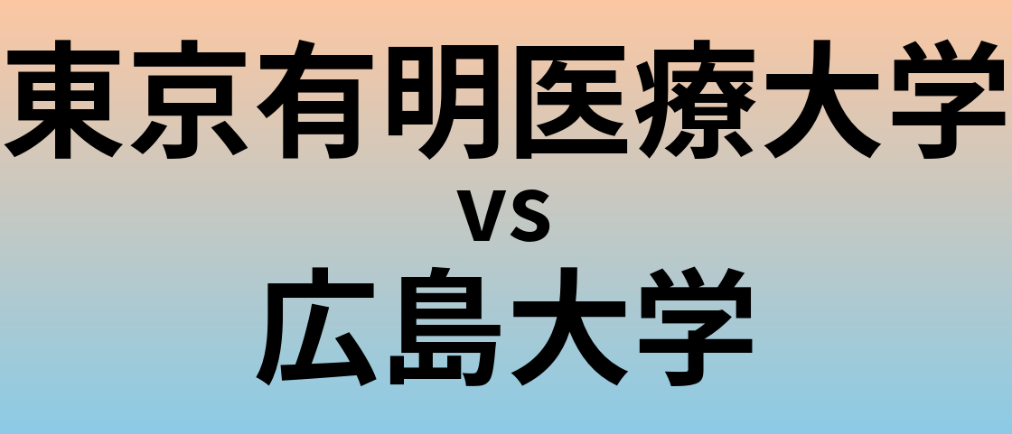 東京有明医療大学と広島大学 のどちらが良い大学?