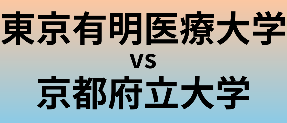 東京有明医療大学と京都府立大学 のどちらが良い大学?