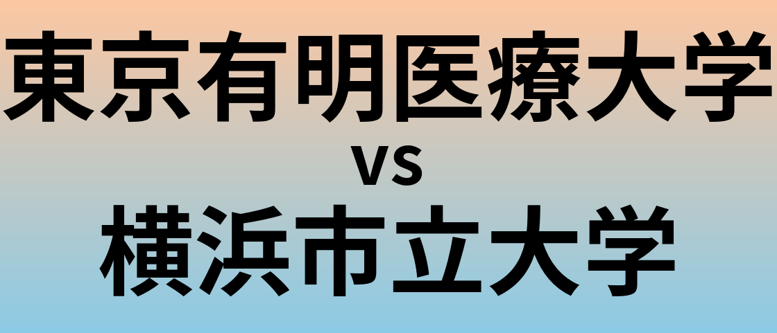 東京有明医療大学と横浜市立大学 のどちらが良い大学?