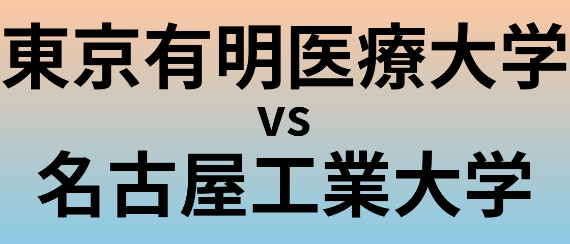 東京有明医療大学と名古屋工業大学 のどちらが良い大学?