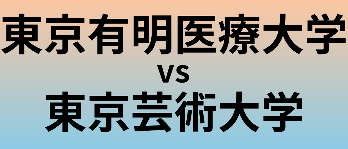 東京有明医療大学と東京芸術大学 のどちらが良い大学?
