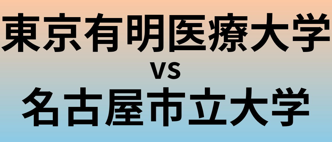 東京有明医療大学と名古屋市立大学 のどちらが良い大学?
