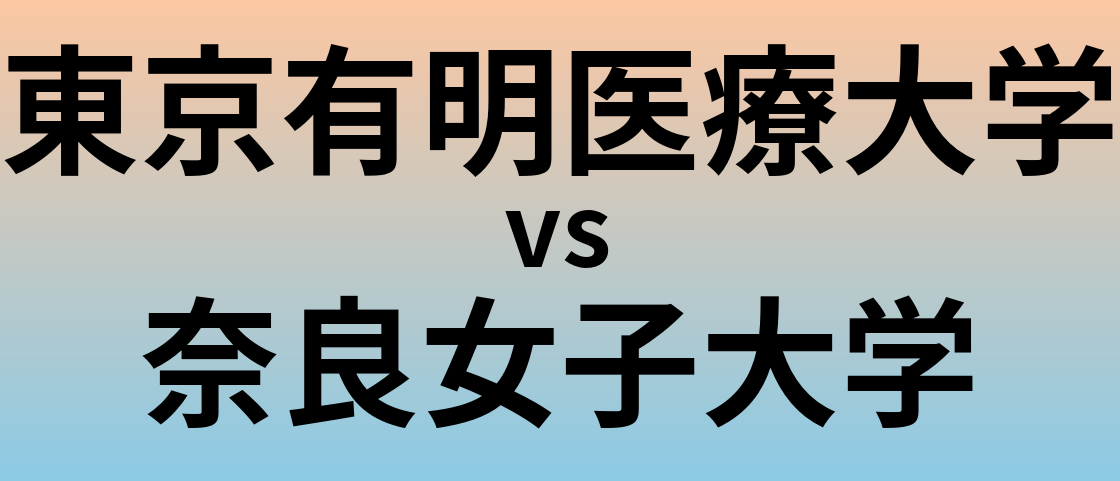 東京有明医療大学と奈良女子大学 のどちらが良い大学?