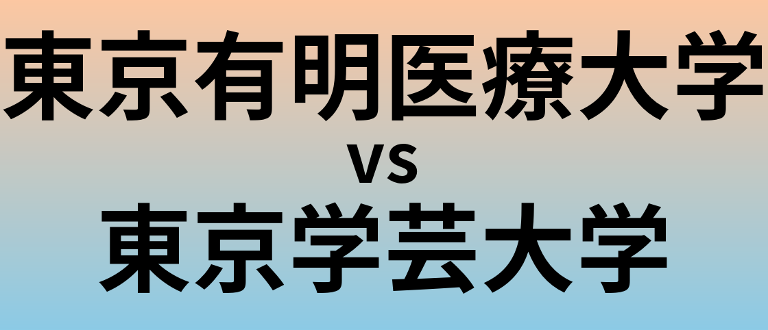 東京有明医療大学と東京学芸大学 のどちらが良い大学?